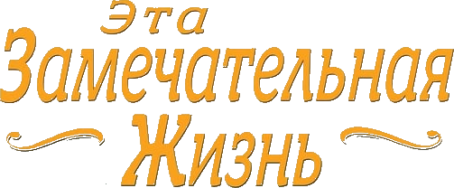 Эта замечательная жизнь logo